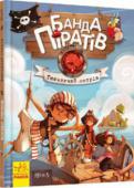 Банда Пiратiв. Таємничий острів Трійко дітлахів — Томас Вогняний, Марі Безстрашна, Віллі Розумник — і їхній вірний супутник папуга месьє Муді обожнюють море і таємниці. На справжньому маленькому кораблі вони часто виходять у море. Життя маленьких http://booksnook.com.ua