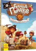 Банда Пiратiв. Скарби пiрата Моргана Трійко дітлахів — Томас Вогняний, Марі Безстрашна, Віллі Розумник — і їхній вірний супутник папуга месьє Муді обожнюють море і таємниці. На справжньому маленькому кораблі вони часто виходять у море. Життя маленьких http://booksnook.com.ua