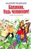 Баранкин, будь человеком!: Повести и рассказы В книгу вошли повести: «Баранкин, к доске!», «Чик-чирик! Жизнь прекрасна!», «Я - капустник и Костя - махаон», «Караул! Мирмики! Гибель Малинина», «Баранкин, будь человеком!», «Срочно требуется сообщник для преступления http://booksnook.com.ua