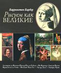 Баррингтон Барбер: Рисуем как великие Одним из самых эффективных способов научиться рисовать испокон времен было копирование работ известных мастеров. В мастерской художника трудились ученики или подмастерья, которые развивали свои навыки путем максимально http://booksnook.com.ua