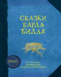 Джоан Кэтлин Роулинг: Сказки барда Бидля У вас в руках специальное издание «Сказок барда Бидля», знакомых всем колдунам и ведьмам с детства. Перевод с рунического сделан Гермионой Грейнджер. Автор комментариев и пояснений – самый знаменитый колдун http://booksnook.com.ua