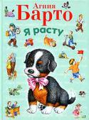 Агния Барто: Я расту В книгу вошли любимые ребятами стихи из цикла «Игрушки»: Мишка, Бычок, Слон, Самолёт, Лошадка, Грузовик, Зайка, Козлёнок, Мячик, Кораблик, Флажок, Барабан;
а также:
РЕЗИНОВАЯ ЗИНА
СТО ОДЁЖЕК
КТО КАК КРИЧИТ
МАШЕНЬКА http://booksnook.com.ua