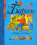 Агнія Барто: Вiршi дiтям До книги увійшли найвідоміші вірші веселого і доброго друга дитинства Агнії Львівни Барто. Вже кілька поколінь дітей виросли з віршами цієї чудової поетеси. Іронічні й жартівливі, завзяті й сумні твори письменниці http://booksnook.com.ua