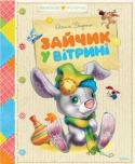 Агнія Барто: Зайчик у вітрині До книжки увійшли вірші класика дитячої літератури Агнії Львівни Барто, що полюбилися мільйонам юних читачів. http://booksnook.com.ua