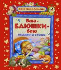 Баю-баюшки-баю В книгу вошли русские народные потешки и колыбельные песенки, написанные классиками русской литературы и современными авторами. http://booksnook.com.ua