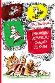 Ефим Чеповецкий: Приключения шахматного солдата Пешкина Действие этой сказки происходит в шахматном царстве-государстве. Главный герой - деревянный солдат Пешкин - всегда готов сражаться за правду и совершать добрые дела. Вместе с верными друзьями - мышонком Пиком, http://booksnook.com.ua