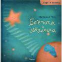 Наталья Чуб: Бегемотик и звездочка Это добрая и поучительная сказка о маленьком бегемотике Таби, который хотел, чтобы самая красивая звездочка на небе светила только ему. Но вскоре он осознает, что жадничать - нехорошо и что намного веселее любоваться http://booksnook.com.ua