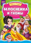 Белоснежка и гномы. 100 сказок Сказка для малышей. Небольшой специально адаптированный текст для самых маленьких, яркие веселые иллюстрации. Такую сказку с удовольствием будет слушать даже непоседливый малыш. http://booksnook.com.ua