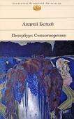 Андрей Белый: Петербург. Стихотворения Андрей Белый (Борис Николаевич Бугаев) — одна из ключевых фигур Серебряного века, оригинальный и влиятельный символист, создатель совершенной и непревзойденной по звучанию поэзии и автор оригинальной «орнаментальной» http://booksnook.com.ua