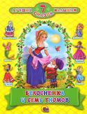 7 лучших сказок малышам. Белоснежка и семь гномов Сказки для детей дошкольного возраста. Для чтения родителями детям.
Содержание: Белоснежка и семь гномов; Русалочка; Красавица и Чудовище; Дюймовочка; Снежная королева; Рапунцель; Принцесса на горошине.
Цветные http://booksnook.com.ua