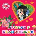 В гостях у Белоснежки. Волшебные окошки «Волшебные окошки» — серия развивающих книг для любопытных малышей. Книги выполнены из качественного картона. На обложке имеется окошко-вырубка в форме яблочка или сердечка, из которого выглядывают забавные зверята, феи http://booksnook.com.ua