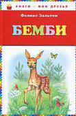 Феликс Зальтен: Бемби Повесть-сказка об олененке Бемби, который сталкивается в лесу с суровыми законами борьбы за выживание. Мир лесных обитателей, окружающих Бемби, наполнен не только борьбой, но и добротой, благородством и состраданием. http://booksnook.com.ua