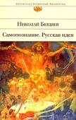 Николай Бердяев: Самопознание. Русская идея Русский философ и публицист Николай Бердяев за свою жизнь написал более 400 работ, которые переведены на 20 языков мира. Он создал свою философию истории, философию культуры, философию религии, философию человека. Он http://booksnook.com.ua