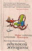 Мария Метлицкая: Беспокойная жизнь одинокой женщины Хлопотливые домохозяйки и жестокие акулы шоу-бизнеса, красавицы и дурнушки, роковые женщины и тихие простушки — героини этой книги совсем не похожи друг на друга. Но есть то, что их объединяет: извечная, самой природой http://booksnook.com.ua