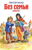 Без семьи: Повести В книге представлены самые увлекательные из произведений французского писателя Гектора Мало. Это повести, объединенные общей темой — приключения мальчиков-сирот, которым пришлось пережить много невзгод и не утратить при http://booksnook.com.ua