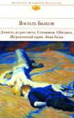 Василь Быков: Дожить до рассвета. Сотников. Обелиск. Журавлиный крик. Знак беды Василь Быков на протяжении всего творческого пути оставался верен главной теме — Великой Отечественной войне. Автор, сам прошедший поля сражений, слишком хорошо знал, что именно в этих жесточайших условиях необходимости http://booksnook.com.ua