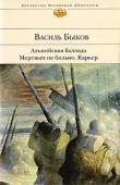 Альпийская баллада. Мертвым не больно. Карьер Книги, созданные белорусским прозаиком Василем Быковым, принесли ему мировую известность и признание миллионов читателей. Пройдя сквозь ад Великой Отечественной войны, прослужив в послевоенной армии, написав полсотни http://booksnook.com.ua