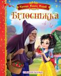 Білосніжка та інші казки. Краща книга казок Перед вами повнокольорова збірка добре відомих і цікавих казок для дошкільнят та діточок молодшого шкільного віку. Чудові малюнки, що супроводжують тексти казочок, обов'язково сподобаються дітям. Малята, без сумніву, http://booksnook.com.ua