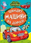 Швидкі машини на дорозі. Весело навчайся Книжки на картоні серії «Весело навчайся» адресовані наймолодшим читачам. За їх допомогою малюк дізнається багато цікавого: познайомиться з різними групами тварин і дізнається де вони мешкають, які звуки видають, чим http://booksnook.com.ua