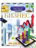 Бизнес. Детская энциклопедия РОСМЭН Зачатки бизнеса, или предпринимательства, возникли еще в древние времена, когда человек начал сам производить необходимые для жизни продукты. Сначала рыночные отношения существовали в виде натурального обмена, затем http://booksnook.com.ua