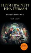Терри Пратчетт, Нил Гейман: Благие знамения Говорят, мир закончится в субботу. А именно, в следующую субботу. Незадолго до ужина. К несчастью, по ошибке Мэри Тараторы, сестры Неумолчного ордена, Антихриста не пристроили в нужное место. Четыре всадника http://booksnook.com.ua