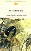 Александр Блок: Стихотворения. Поэмы. Пьесы На поэтическом небосклоне России Александр Александрович Блок воспринимается как крупнейший русский поэт XX века. «Блоку — верьте, это настоящий, волею Божией поэт и человек бесстрашной искренности» , — писал о нем М. http://booksnook.com.ua