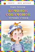 Борис Заходер: Бочонок собачонок. Лучшие стихи Веселые стихи для детей младшего школьного возраста:
Школа для птенцов
Бочонок собачонок
Мартышкин дом
Про собачечек http://booksnook.com.ua