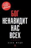 Хэнк Муди: Бог ненавидит нас всех Хэнк Муди — главный герой культового сериала «Californication» в исполнении Дэвида Духовны — знаменитый писатель, не выходящий из творческого кризиса с тех пор, как его роман «Бог ненавидит нас всех» стал бестселлером и http://booksnook.com.ua