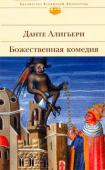 Данте Алигьери: Божественная Комедия Плод всей жизни «Сурового Данта» (так назвал гениального итальянца Пушкин), творение, в эпоху Средневековья ставшее предвестником Возрождения, труд, который стоит в ряду величайших достижений человеческой мысли — так http://booksnook.com.ua