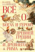 Н.А. Кун, А.А. Нейхардт: Всё о богах и героях Древней Греции и Древнего Рима Легенды и мифы Древней Греции и Рима не одно тысячелетие завораживают человечество своей суровой красотой. Их сюжеты и образы, полные гармонии и величия, — ключ к пониманию произведений искусства от античности до наших http://booksnook.com.ua