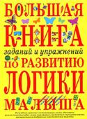 И. Е. Светлова: Большая книга заданий и упражнений по развитию логики малыша В возрасте 3–7 лет дети активно усваивают новую информацию, часто задают вопросы, стремятся к новым знаниям, формируют собственную картину мира. На первый план выдвигается интенсивная мыслительная деятельность, залог http://booksnook.com.ua