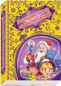 Новогодние истории: Большая книга приключений Открывается волшебная дверь — и мы попадаем в чудесную новогоднюю сказку, где сбываются все заветные желания, оживают игрушки, и добро всегда побеждает зло! Вместе с героями трогательных и озорных, весёлых и грустных http://booksnook.com.ua