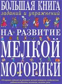 Т. А. Ткаченко: Большая книга заданий и упражнений на развитие мелкой моторики Чтобы научить малыша говорить, нужно не только тренировать его артикуляционный аппарат (губы, язык, дыхание), но и развивать тонкие движения пальцев рук. Мелкая моторика рук напрямую связана с такими высшими свойствами http://booksnook.com.ua