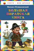 Михаил Пляцковский: Большая пиратская книга Увлекательные истории о приключениях пиратов поэта-песенника Михаила Пляцковского в красочно иллюстрированной книге.
Для младшего школьного возраста. http://booksnook.com.ua