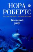 Нора Робертс: Большой риф Будущий морской археолог красавица Тейт Бомонт так же, как и опытный искатель сокровищ Мэтью Лэситер, мечтает найти давно похороненное в тропических водах Вест-Индии старинное колье, известное под названием 
