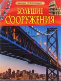 Большие сооружения. Детская энциклопедия Эта книга познакомит вас с самыми большими сооружениями, которые построил человек, начиная с древнейших времен. Это и мегалиты из огромных камней, и пирамиды Древнего Египта, и невероятные строения и статуи Древнего http://booksnook.com.ua