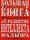 И. Е. Светлова: Большая книга заданий и упражнений на развитие интеллекта малыша Младший дошкольный возраст — самый важный период для развития способностей ребенка. В это время идет активное развитие всего организма, формирование высшей нервной деятельности, созидательная работа коры головного мозга http://booksnook.com.ua