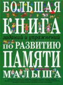 И. Е. Светлова: Большая книга заданий и упражнений по развитию памяти Память человека — это основа психической жизни, основа сознания. В дошкольном возрасте развитие всех видов памяти идет очень быстрыми темпами. Это обусловлено интенсивным усвоением новой информации, знаний, явлений, http://booksnook.com.ua