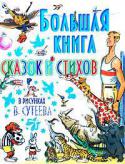 Большая книга сказок и стихов в рисунках В. Сутеева Почему-то не все ребята любят книжки. Всегда рады, когда их дарят, но вот читать, особенно сами, не любят... Просто они еще не знают, что главное в книжках — вовсе не буквы, а картинки! Ведь они иногда могут рассказать http://booksnook.com.ua