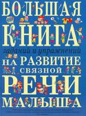 Т. А. Ткаченко: Большая книга заданий и упражнений на развитие связной речи малыша Книга представляет собой сборник из 140 занимательных упражнений для обучения дошкольников и младших школьников различным видам рассказывания. В ходе упражнений педагоги и родители смогут составить с детьми более 780 http://booksnook.com.ua