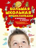 Большая школьная энциклопедия в вопросах и ответах В этой иллюстрированной энциклопедии в интересной и доступной форме представлены знания, накопленные в разных отраслях науки. В книге приводятся основные сведения, которые необходимо знать каждому школьнику, а занятные http://booksnook.com.ua