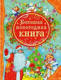 Большая новогодняя книга Большая новогодняя книга — сборник, включающий в себя лучшие стихотворения, сказки и загадки, посвященные любимым всеми зимним праздникам — Новому году и Рождеству. http://booksnook.com.ua