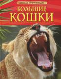 Джонатан Шейх-Миллер, Стефания Тернбулл: Большие кошки. Детская энциклопедия Какие кошки считаются «большими»? Из этой книги ты узнаешь о том, где живут разные виды кошачьих, как охраняют территорию и заводят семьи; познакомишься с особенностями их поведения, маскировки и охоты. Красочные http://booksnook.com.ua