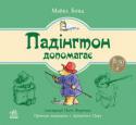 Майкл Бонд: Падінгтон допомагає Час від часу ведмежа Падінгтон відчуває нестерпне бажання бути корисним. Спочатку він спробує допомогти містерові Брауну управляти човном. Потім вирушить на аукціон разом із містером Грубером. А ще готуватиме обід, http://booksnook.com.ua