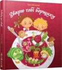 Зірка Мензатюк: Зварю тобі борщику У цій книжечці всі казки не лише веселі й цікаві, але ще й дуже смачні. Бо коли їх читаєш, то слинка котиться. І відразу хочеться разом з Олесею та Івасем, героями цих казок, скуштувати запашного борщу, смачнючих http://booksnook.com.ua