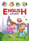 В.В. Борзова: ENGLISH для дітей Сьогодні володіння англійською — нагальна потреба. Наша книга адресована тим дорослим, що прагнуть допомогти дітям вивчати англійську легко і з задоволенням. Веселі вірші й малюнки не дозволять малятам нудьгувати на http://booksnook.com.ua