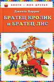 Джоэль Харрис: Братец Кролик и Братец Лис Умница Братец Кролик, простодушный Братец Лис, добрейшая Матушка Мидоус с девочками и многие другие — оживают в историях, которые рассказывает старый дядюшка Римус мальчику Джоэлю. Удастся ли в конце концов Братцу Лису http://booksnook.com.ua