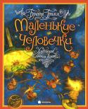 Братья Гримм: Маленькие человечки Известная сказка братьев Гримм о бедном сапожнике, судьба которого чудесным образом переменилась благодаря волшебным помощникам, обрела новую жизнь в иллюстрациях замечательного петербургского художника Антона Ломаева. http://booksnook.com.ua