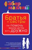 Адель Фабер, Элейн Мазлиш: Братья и сестры. Как помочь вашим детям жить дружно Заводя еще одного ребенка, родители мечтают о том, чтобы дети дружили между собой, чтобы старший помогал младшему, давая маме время передохнуть или заняться другими делами. Но в реальности появление еще одного ребенка в http://booksnook.com.ua