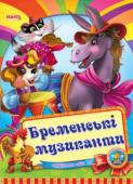 Бременські музиканти. Весело навчайся Відома казка Братів Грімм для малят. Невеликий спеціально адаптований текст для найменших, яскраві веселі малюнки. Таку казку із задоволенням буде слухати навіть непосидючий малюк. http://booksnook.com.ua